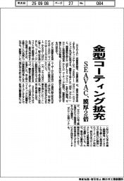 ＳＥＡＶＡＣ、金型コーティング拡充　膜厚２倍