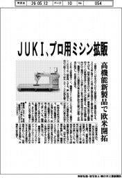 ＪＵＫＩ、プロ用ミシン拡販　高機能新製品で欧米開拓