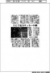 ＫＤＤＩが提供、５Ｇで迫力サッカー中継