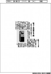 荏原、電力・水消費を半減　半導体向け低温チラー