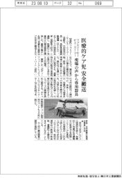 ファミリー・サービス・エイコー、医療的ケア児を安全搬送　専用器具開発