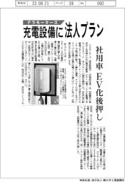 テラモーターズ、充電設備に法人プラン　社用車のＥＶ化後押し