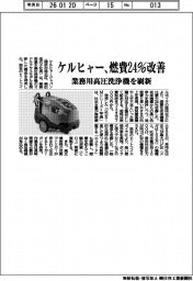 ケルヒャージャパン／燃費２４％改善、業務用高圧洗浄機を刷新