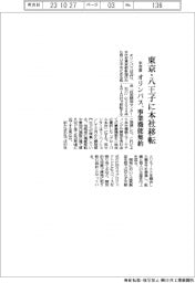 オリンパス、来年度から東京・八王子に本社移転　事業機能を集約