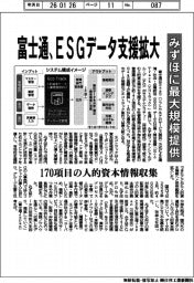 富士通、ＥＳＧデータ支援拡大　みずほに最大規模提供