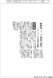 ２０２４予算／静岡県、イノベ関連に２億４５００万円