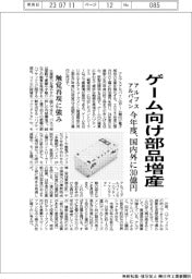 アルプスアルパイン、ゲーム向け部品増産　今年度、国内外に30億円