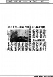 奥谷金網製作所、サニタリー部品 洗浄テスト場所提供 神戸駅前にラボ