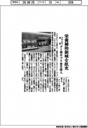 アサヒＧ食品、栄養補助領域を拡充　グミ型サプリ来月投入