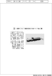 ヤマザキマザック／最新ＣＮＣで操作容易　小径パイプ加工機