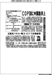 ＣＯＰ３０に中国急浮上　開催まで１カ月切る　３５年めど温室ガス１０％減表明　太陽光パネル・風力・EVで市場席巻