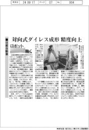 ロボットと働く／日産自動車、対向式ダイレス成形の精度向上