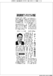 インタビュー／日本カーリット社長・小川文生氏　過塩素酸アンモニウム増産