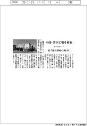 オータックス、中国・深圳工場を移転　電子部品量産の拠点に