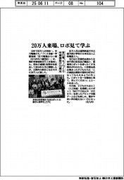安川電、モノづくり体感施設１０周年　２０万人来場、ロボ見て学ぶ