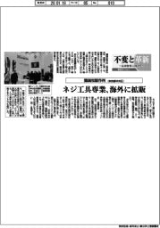 不変と革新　長寿経営に向けて／彌満和製作所／ネジ工具専業、海外に拡販