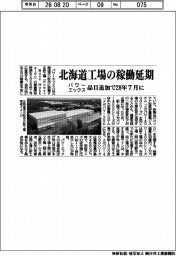 パワーエックス、北海道工場の稼働延期　品目追加で２８年７月に