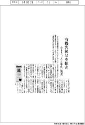 カネカ、有機乳製品を拡充　「Ａ２牛乳」発売