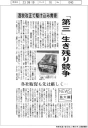 ニュース拡大鏡／「第三」生き残り競争　酒税改正で駆け込み需要
