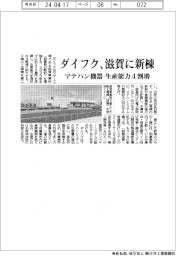 ダイフク、滋賀に新棟　マテハン機器、生産能力４割増