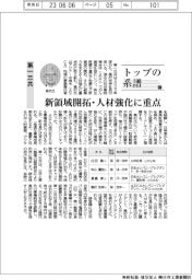 トップの系譜(111)第一三共 新領域開拓・人材強化に重点