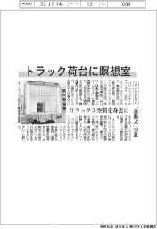 パナＨＤなど、トラック荷台に「移動式瞑想室」実証　リラックス空間を身近に
