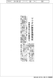 マツダが新事業開発室　車製造以外の収益源探る