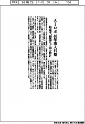 経産省、ＡＩロボ４０年導入目標　製造など１８分野に