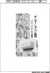 「サンヨー」エアコン復活　パナ、ベトナムで発売