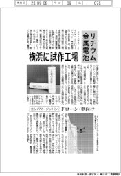 エンパワージャパン、横浜にリチウム金属電池の試作工場　ドローン・車向け