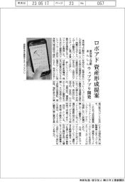 ロボアドが資産形成提案　東京海上日動あんしん生命がウェブアプリ開発