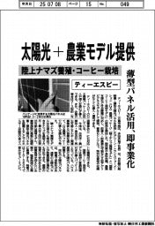 ティーエスピー、太陽光+農業モデル提供 陸上ナマズ養殖・コーヒー栽培