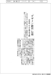 奈良市、「デザイン経営」伝授　中小を伴走支援