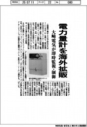 大崎電気、電力量計を海外拡販　即時監視・制御