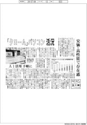 ニュース拡大鏡/「クローム」パソコン活況 安価・高性能で存在感
