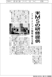アコーディス、米MSの研修提供 アプリ開発サービス導入支援