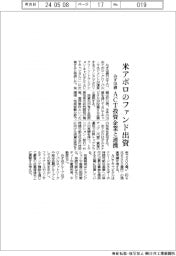 みずほ銀、米アポロのファンドに出資　ＡＣＴ投資企業と連携