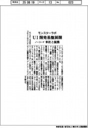 モンスターラボ、ノーコードＵＩ開発基盤展開　米社と提携