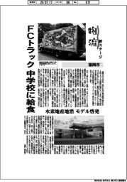 物流新ステージ／福岡市、ＦＣトラック　中学校に給食　水素地産地消モデル啓発