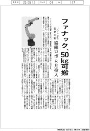 ファナック、５０ｋｇ可搬協働ロボを８月投入　ソフトでも変更可能