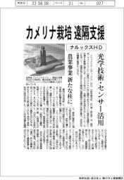ナルックスＨＤ、カメリナ栽培を遠隔支援　光学技術活用　農業事業新たな柱に