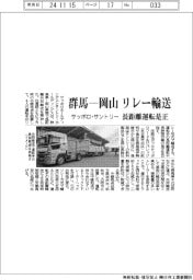 サッポロとサントリー、群馬-岡山 リレー輸送 長距離運転是正