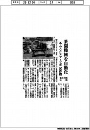茶園機械を自動化　エムスクエア・ラボと落合刃物、共同で試作機