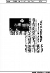 京都中央信金系、「京町家」を宿泊施設に　伝統工芸を活用