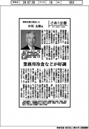 さあ出番／神栄社長に就任した中川太郎氏