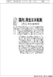 三菱ＨＣキャピタル、国内全拠点を再生エネに転換　非化石証書活用