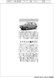 スズキの４輪車、インドで累計３０００万台　４０年で達成