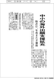 ２０２４概算要求／中小の海外出願支援拡充　特許庁、年度またぎ補助