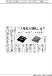 ルネサスエレクトロニクス　ＦＡ機器小型化に寄与、ＩＯ―Ｌｉｎｋ対応ＩＣ