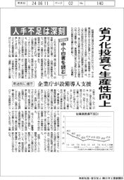 ２０２４中小白書を読む（１）人手不足は深刻　省力化投資で生産性向上